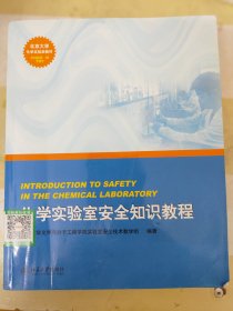 北京大学化学实验类教材：化学实验室安全知识教程