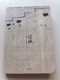 边城（最新修订纪念典藏版）