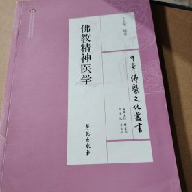 中华佛医文化丛书：佛教精神医学