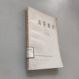 高等数学第二卷