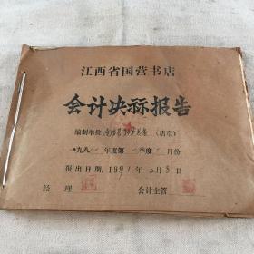 1991年1月 江西省国营书店（南昌县新华书店）会计决算报告