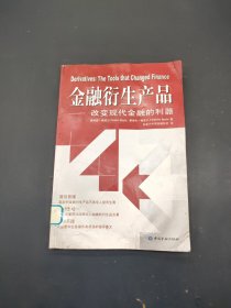 金融衍生产品：改变现代金融的利器