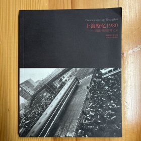 同济大学出版社·刘海粟美术馆  编·《上海祭忆1980——七位摄影师的影像记忆》·32开·一版一印