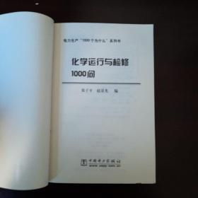 化学运行与检修1000问/电力生产1000个为什么系列书