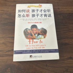 如何说孩子才会听，怎么听孩子才肯说（2012全新修订版）