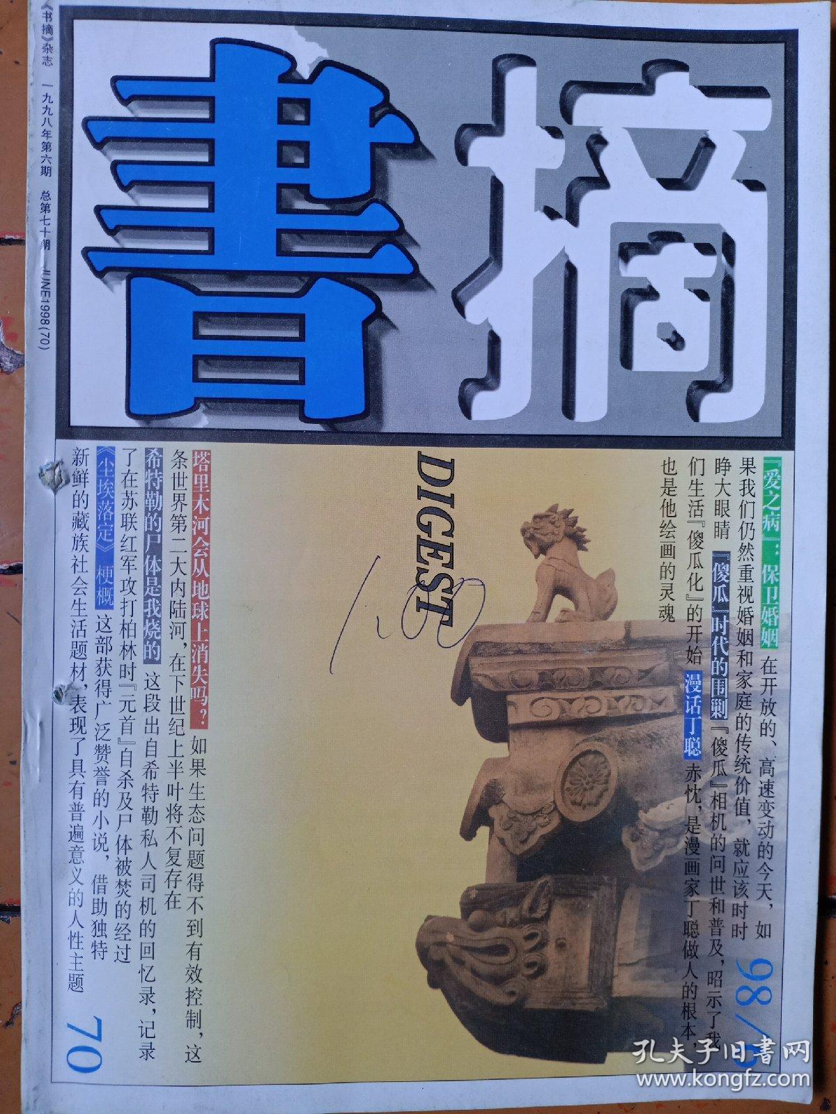 《书摘》杂志，1998年第6期，内容提要:漫画丁聪；未曾谋面的范用；萧也牧之死；少帅奇遇张大干；周建人与他的两位哥哥；傻瓜时代的围剿；小康并不遥远；爱之病:保卫婚姻；中國农村的民主试验田；全球性的灾難——土壤退化；全球化时代对政府的挑战；十类对于科學的异议；直觉的魅力；一段悲惨历史的再造；希特勒的尸体是我烧的；第一次磨菇云升起的时候；蜀道奇遇记；钱是婚姻中的易燃物；世界上最成功的骗局；全书96页。