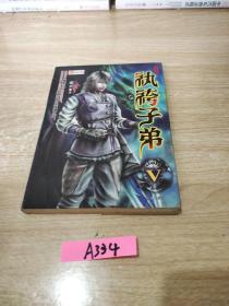 纨绔子弟