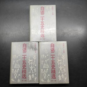 白話二十五史精選(1-3)卷
