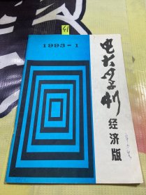 电大学刊1993 1