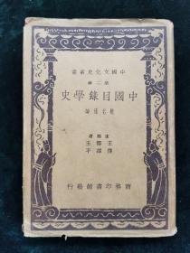 中国文化史丛书第二辑《中国目录学史》