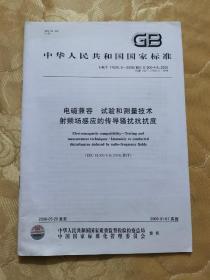 中华人民共和国国家标准 电磁兼容、试验和测量技术射频场感应的传导骚扰抗扰度