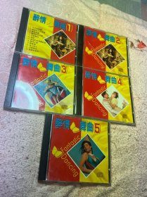 醉情舞曲CD1-5共5盘，碟片新净无痕，5盘打包出，直拍包邮非偏远，标的价格是总价，有意私聊！