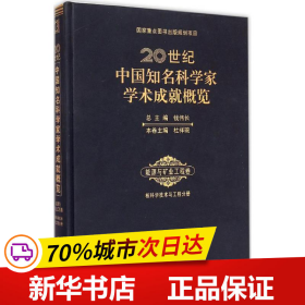 20世纪中国知名科学家学术成就概览(能源与矿业工程卷核科学技术与工程分册)(精)