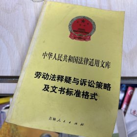 破产法释疑与诉讼策略及文书标准格式
