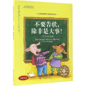 【正版】不要告状,除非是大事