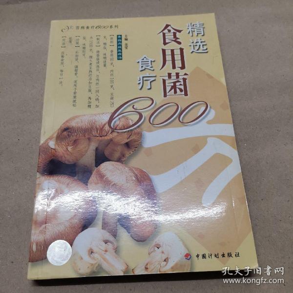 精选食用菌食疗600方