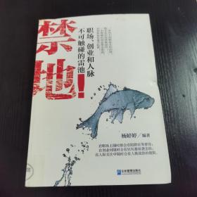 禁地：职场、创业和人脉不可碰触的雷池