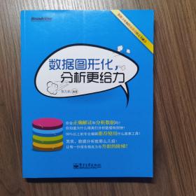 数据图形化，分析更给力（1版1印）