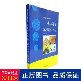 中小历史常识一本通 小学英语单元测试 姜楠编写