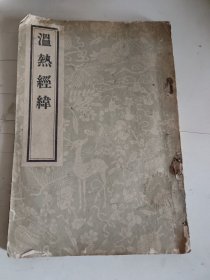 温热经纬