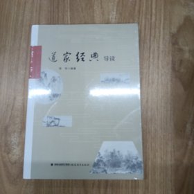 道家经典导读