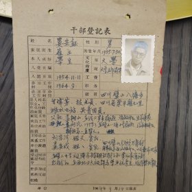 （加州033） 《幹部鄧記表》（婁字鈺，男。1964年9月14日填表）