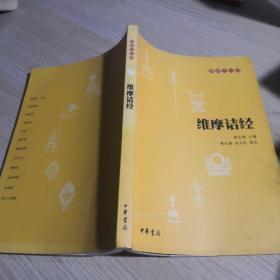 佛教十三经丛书，《维摩诘经》