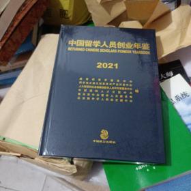 中国留学人员创业年鉴2021 全新未开封。