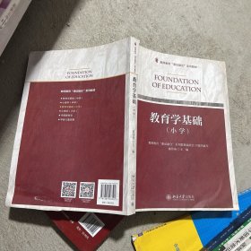 教育学基础（小学）