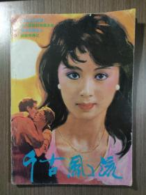 千古风流1988年第3期（总第18期）