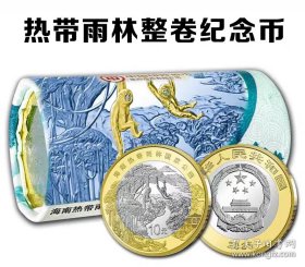纪念币2025年海南热带雨林纪念币整卷20枚银行正品保真