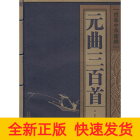 元曲三百首