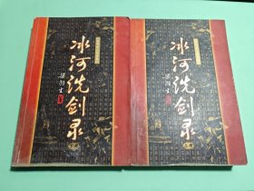 冰河洗剑录（上下）有损伤