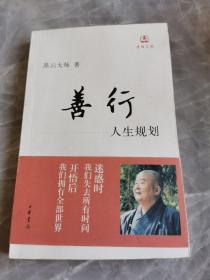 善行：人生规划