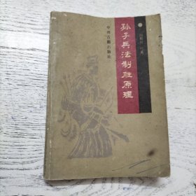 孙子兵法制胜原理