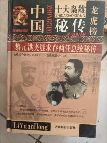 中国十大枭雄龙虎榜《黎元洪夹缝求存两任总统秘传》