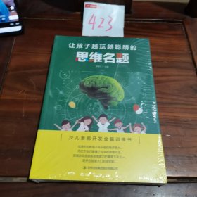 让孩子越玩越聪明的思维名题