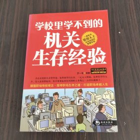 學校里學不到的機關(guān)生存經(jīng)驗