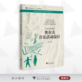 音乐艺术素养 奥尔夫音乐活动设计