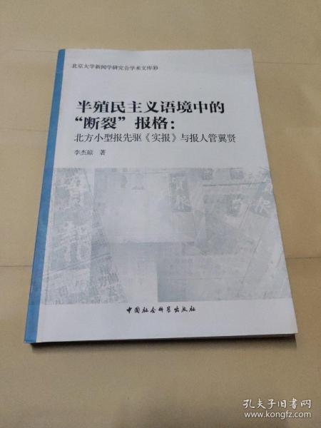 半殖民主义语境中的断裂报格/北京大学新闻学研究会学术文库10