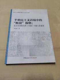 半殖民主义语境中的断裂报格/北京大学新闻学研究会学术文库10