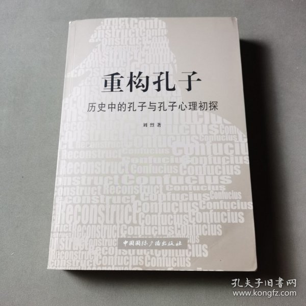 重构孔子--历史中的孔子与孔子心理初探