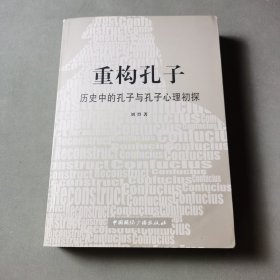 重构孔子--历史中的孔子与孔子心理初探