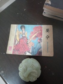 婴宁