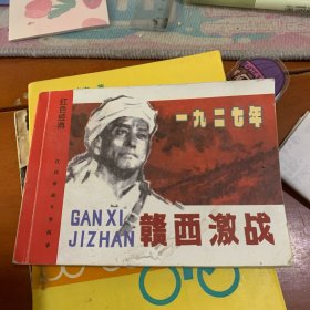 赣西激战 连环画