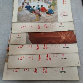 四川画报1976年1-6期 六册合售