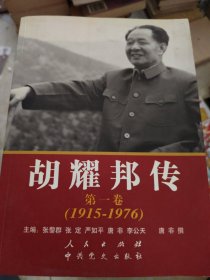 胡耀邦传：第1卷(1915-1976)