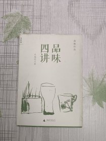 品味四讲