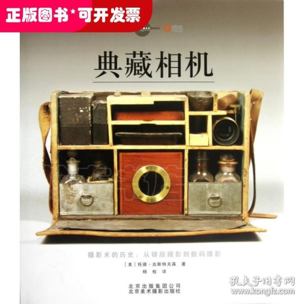 典藏相机：摄影术的历史：从银版摄影到数码摄影