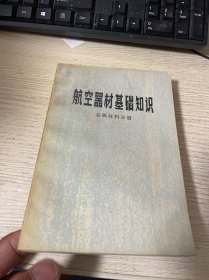 航空器材基础知识 金属材料分册